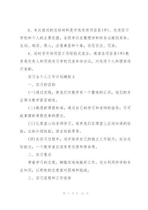 实习生个人工作计划模板5篇.docx