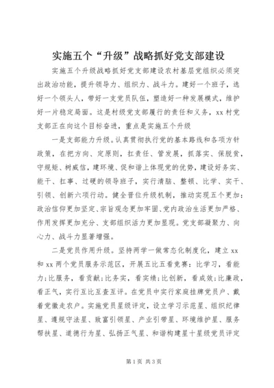 实施五个“升级”战略抓好党支部建设.docx