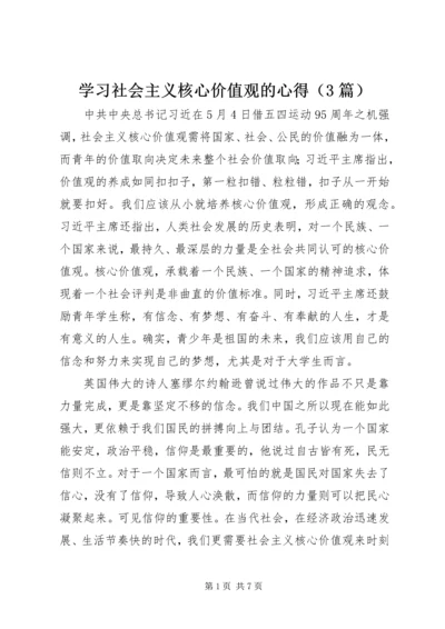 学习社会主义核心价值观的心得（3篇）.docx