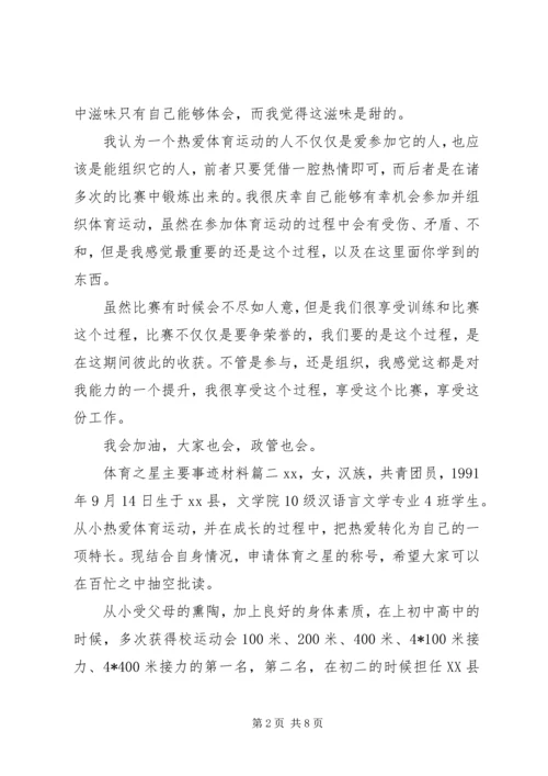 体育之星主要事迹材料.docx