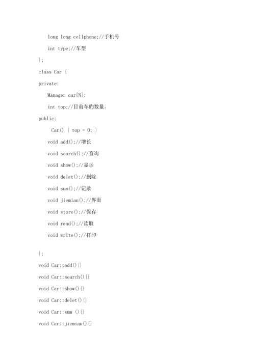 C程序设计车辆基础管理系统实验报告附源代码.docx