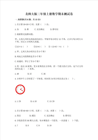 北师大版三年级上册数学期末测试卷轻巧夺冠