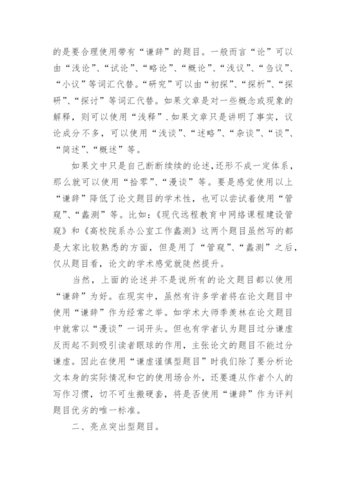 论文题目拟定技巧.docx