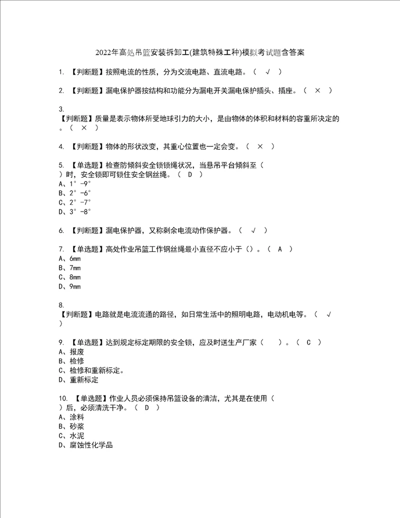 2022年高处吊篮安装拆卸工建筑特殊工种模拟考试题含答案82