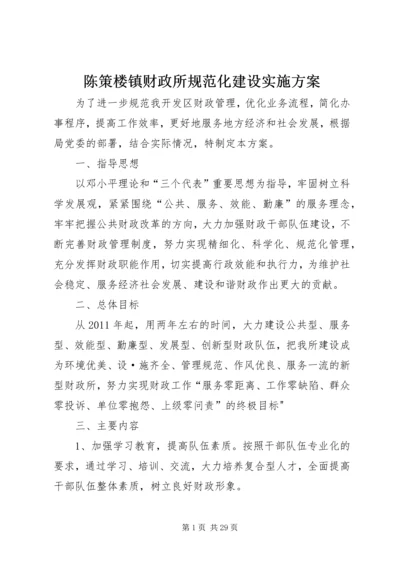 陈策楼镇财政所规范化建设实施方案.docx