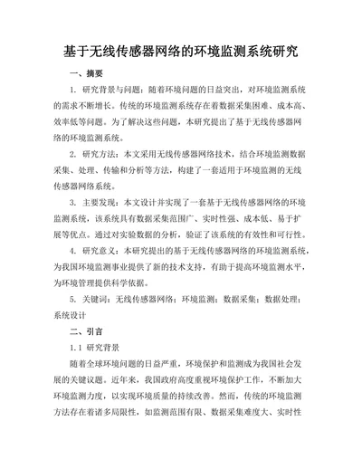基于无线传感器网络的环境监测系统研究