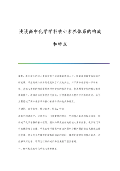 浅谈高中化学学科核心素养体系的构成和特点.docx