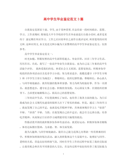 精编之高生毕业鉴定范文3篇.docx
