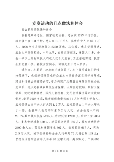 竞赛活动的几点做法和体会 (3).docx