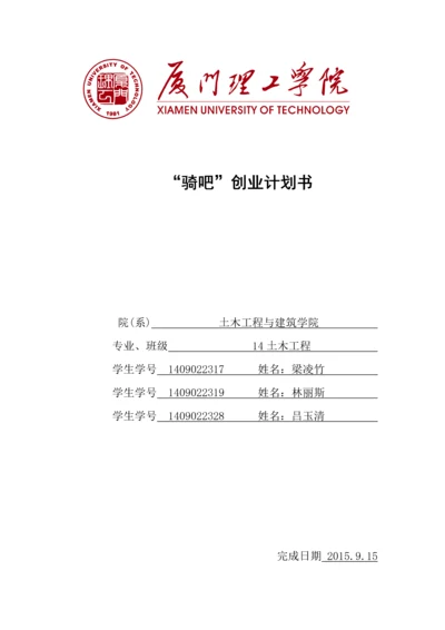 -骑吧-自行车俱乐部创业计划书.docx