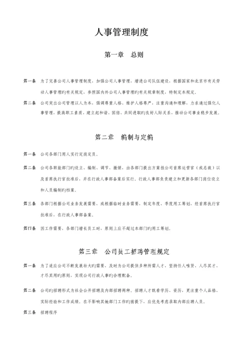 公司人事管理新版制度.docx