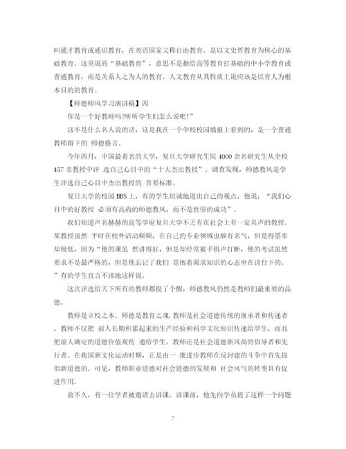 精编之关于师德师风学习演讲稿精选范文二.docx