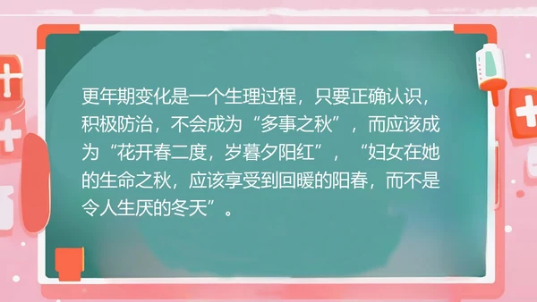粉色黑板风更年期妇女女保健知识培训PPT课件女性健康
