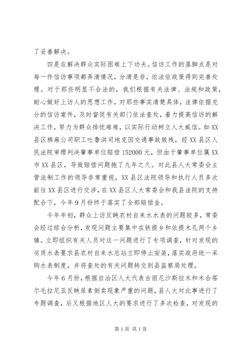 县人大常委会信访工作经验交流材料 (4).docx