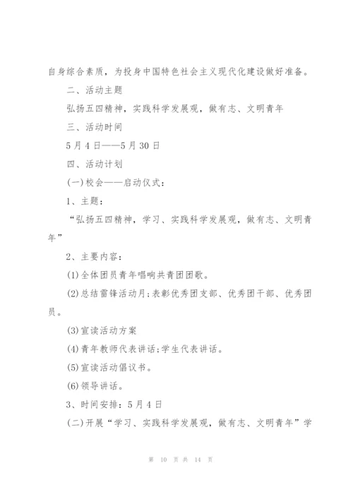 开展五四青年节的活动策划方案.docx