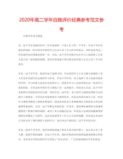 精编年高二学年自我评价经典参考范文参考.docx