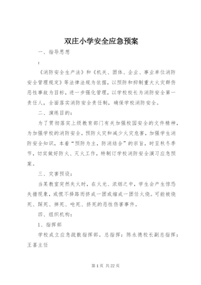 双庄小学安全应急预案.docx