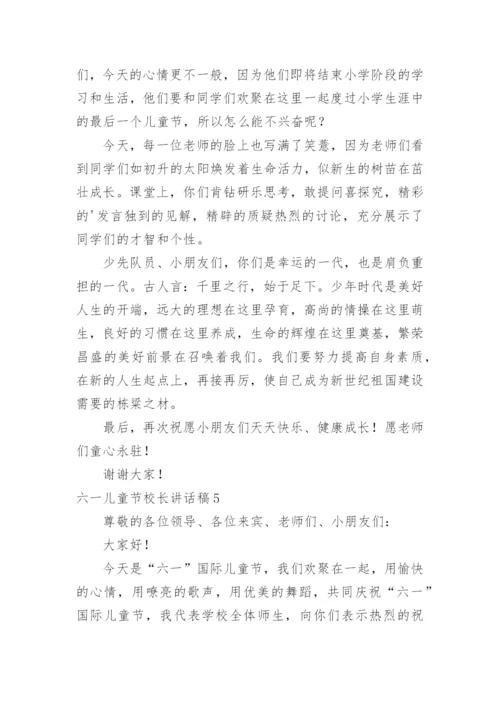 六一儿童节校长讲话稿.docx