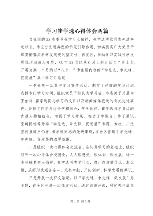 学习崔学选心得体会两篇 (2).docx