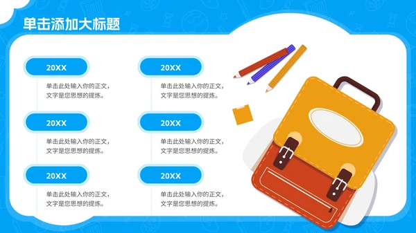 蓝色卡通风儿童教育通用PPT模板