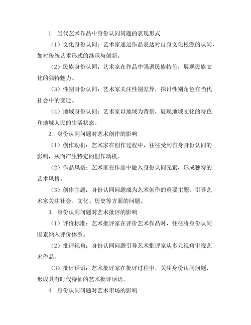 当代艺术中的身份认同问题研究