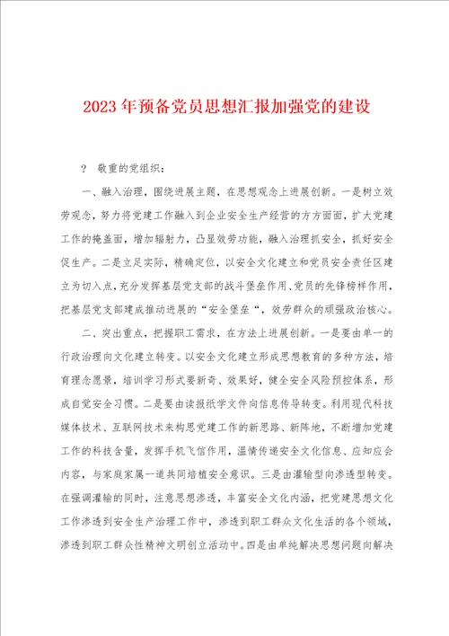 2023年预备党员思想汇报加强党的建设