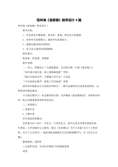 范仲淹《渔家傲》教学设计4篇.docx