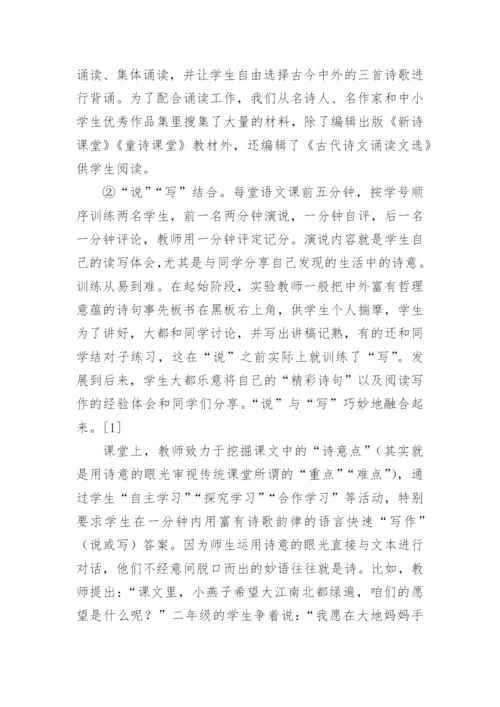 新诗进课堂理论与实践研究论文.docx