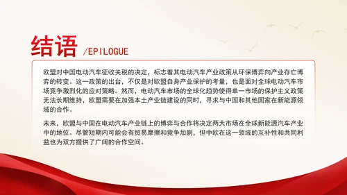 时事热点欧盟对中国电动汽车征收关税应对与分析ppt课件