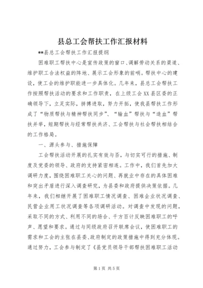 县总工会帮扶工作汇报材料 (5).docx