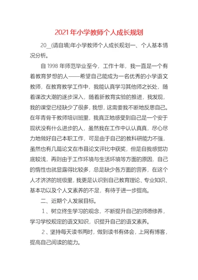 2021年小学教师个人成长规划