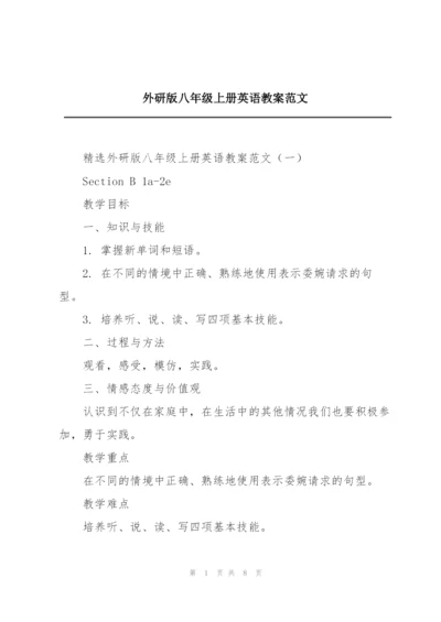 外研版八年级上册英语教案范文.docx