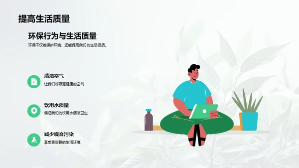 绿色生活新篇章