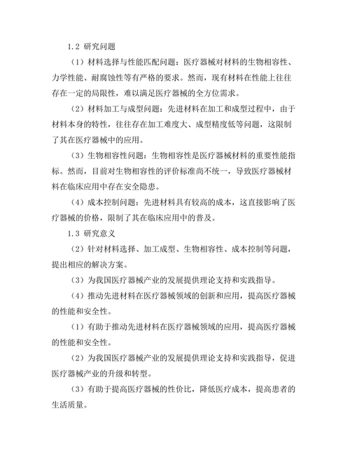 先进材料在医疗器械中的应用探索