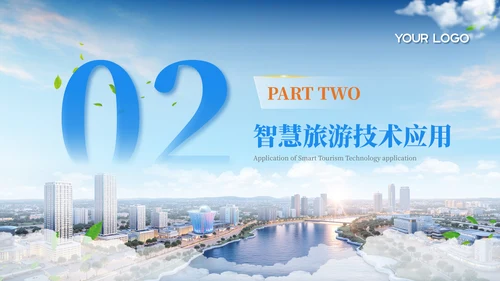 蓝色商务风20XX城市文旅创新合作者峰会PPT模板