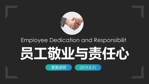 企业文化员工敬业与责任心培训PPT模板