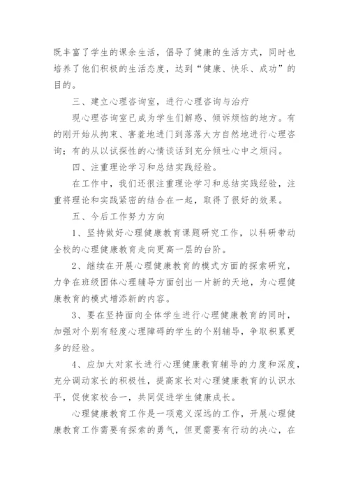 初中心理健康教育教学工作总结.docx