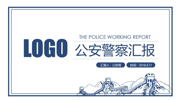 蓝色大气公安警察工作汇报PPT