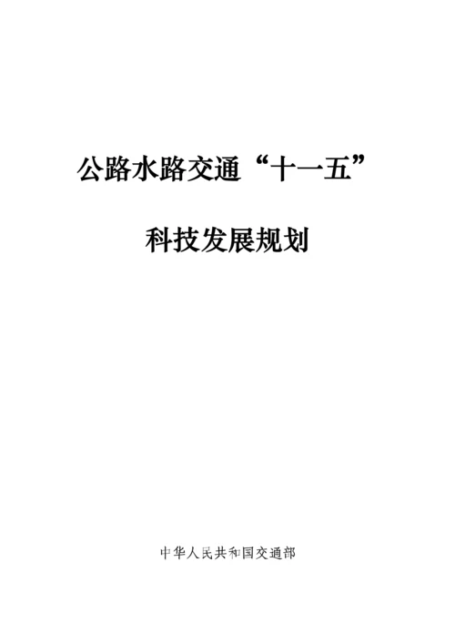 公路水路交通十一五科技发展重点规划.docx