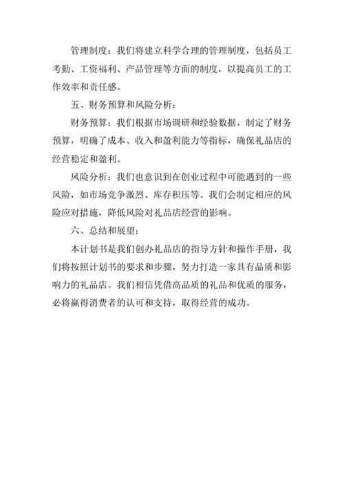 礼品店创业计划书