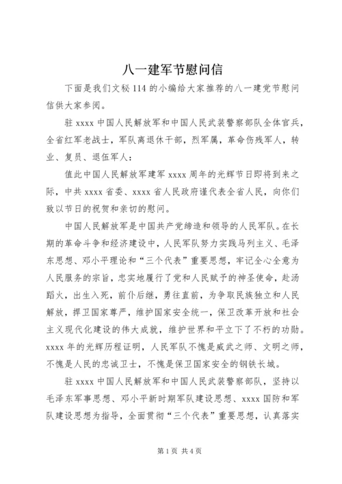 八一建军节慰问信 (27).docx