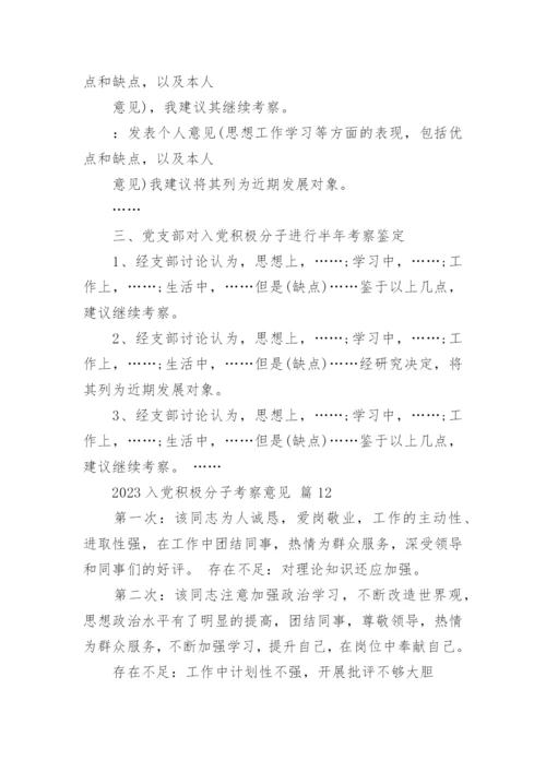 2023入党积极分子考察意见_1.docx