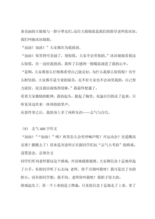 勇气400字作文（通用十篇）作文