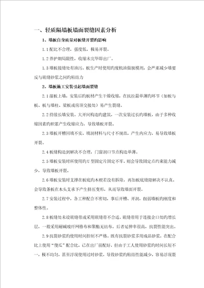 轻质隔墙板墙面裂缝修补专项专题方案关键工程备案