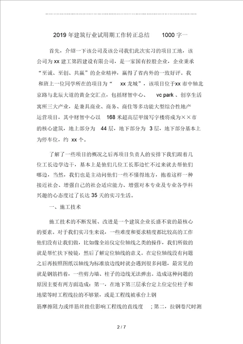 2019年建筑行业试用期工作转正总结1000字二篇