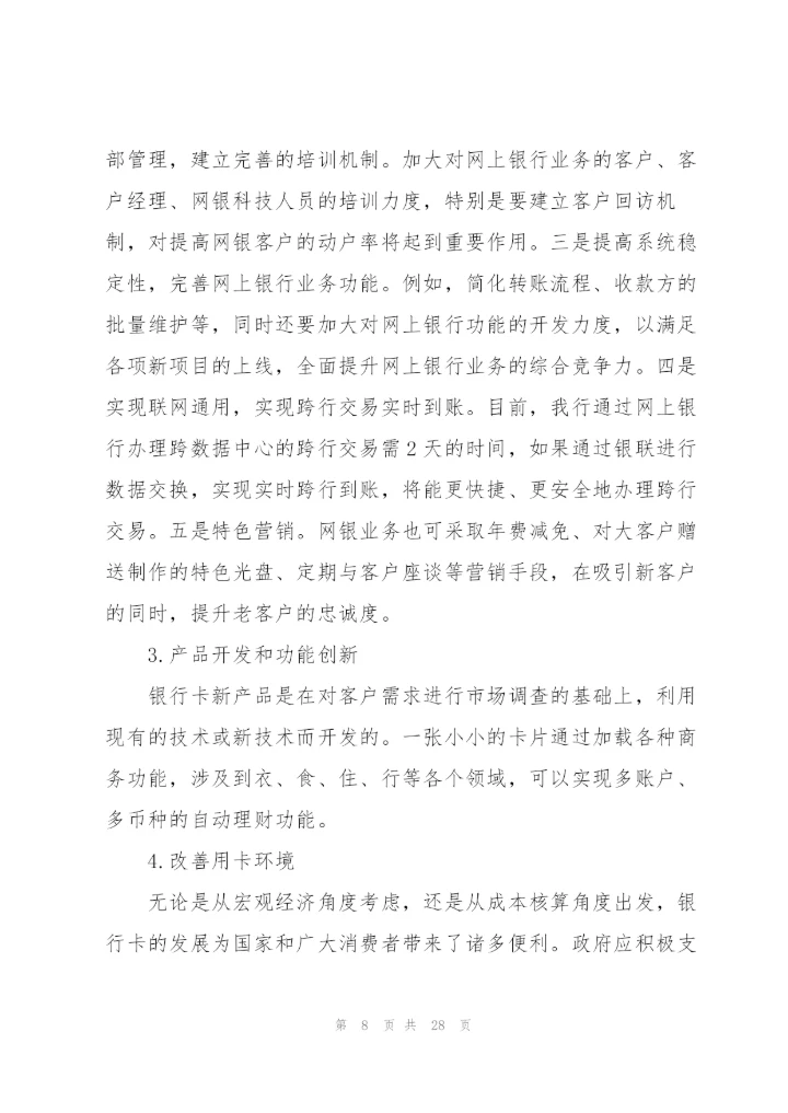 银行卡暨网上银行业务分析.docx