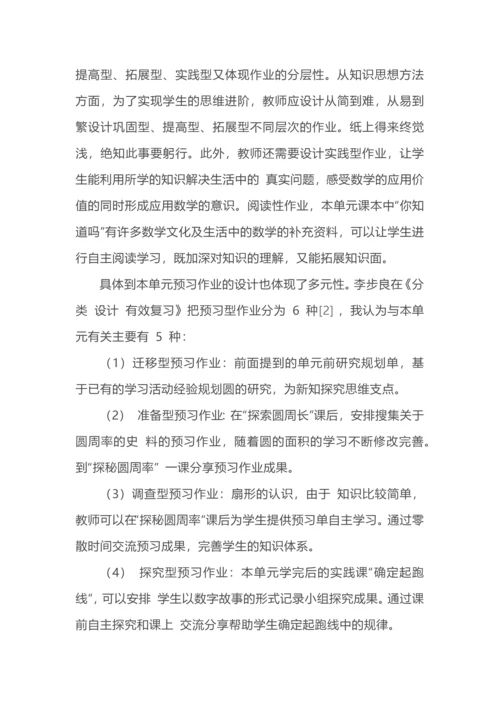 单元整体视角下的作业设计--以圆单元为例.docx