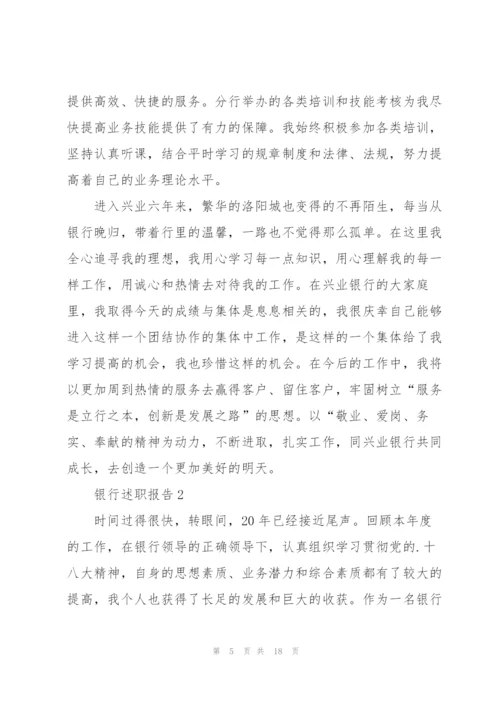 银行工作年终述职报告范文大全.docx