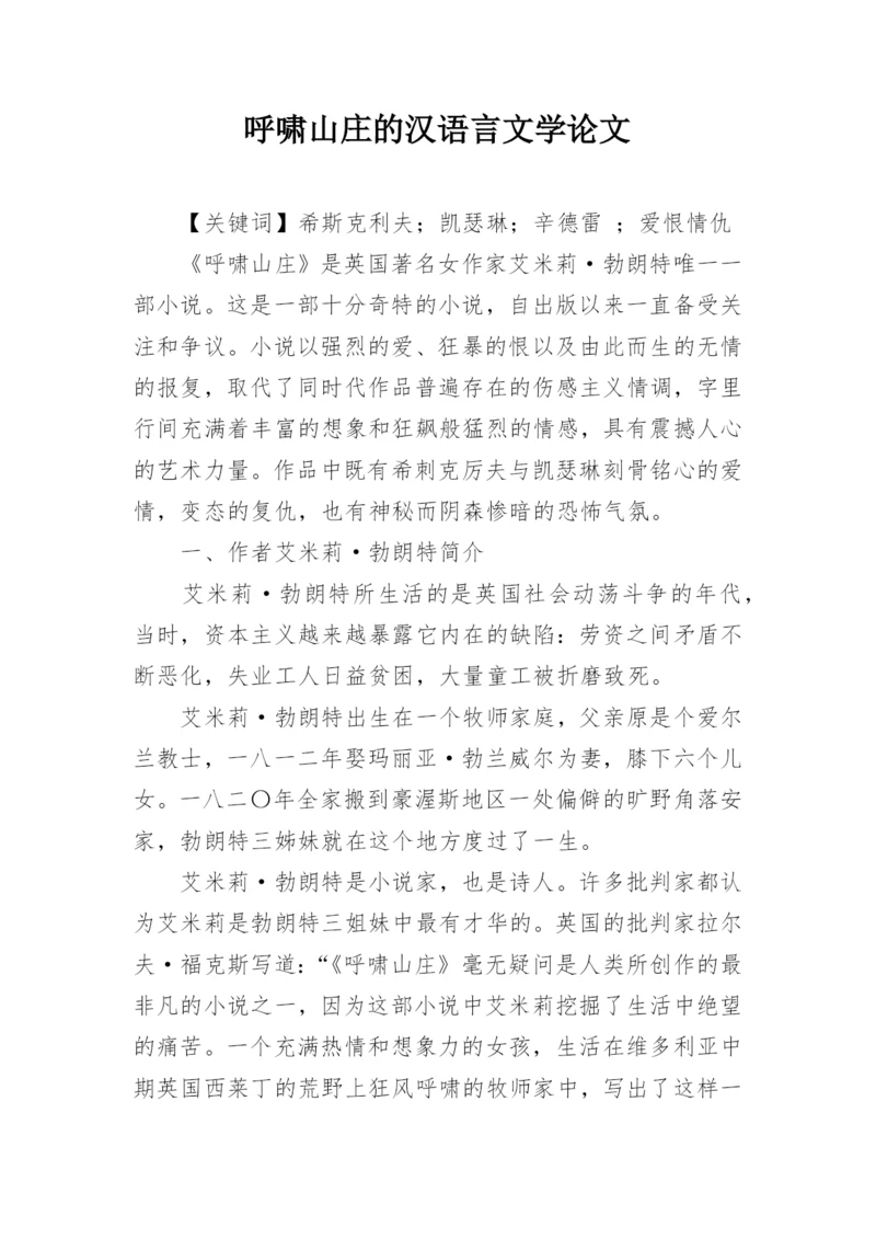 呼啸山庄的汉语言文学论文.docx