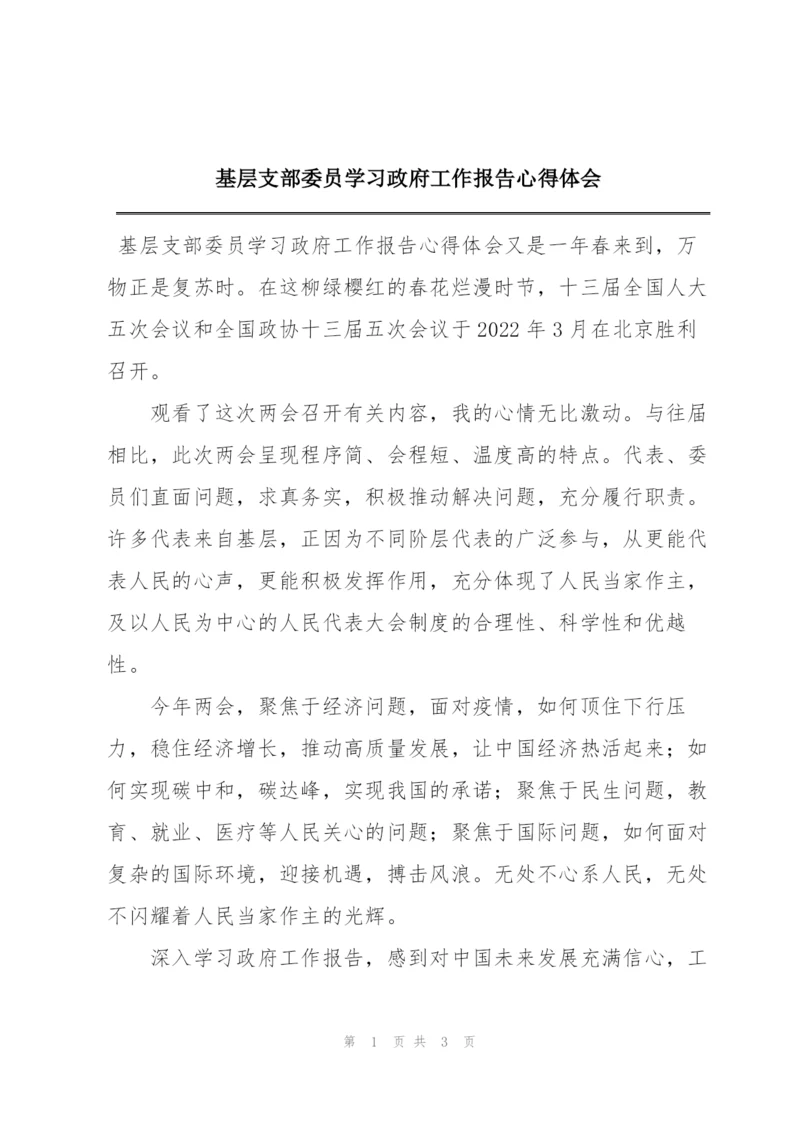 基层支部委员学习政府工作报告心得体会.docx